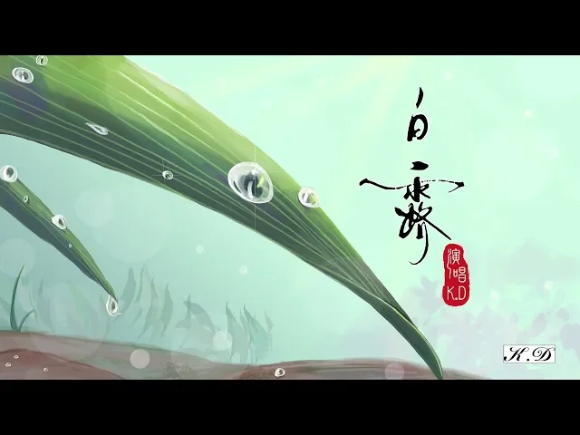 k.d 原創《白露》【故事總要結束,如星辰與霜露...】